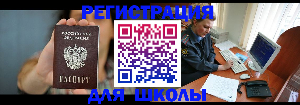 прописка для школы в Находке